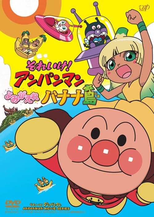 Go! Anpanman: Revive Banana Island! poster
