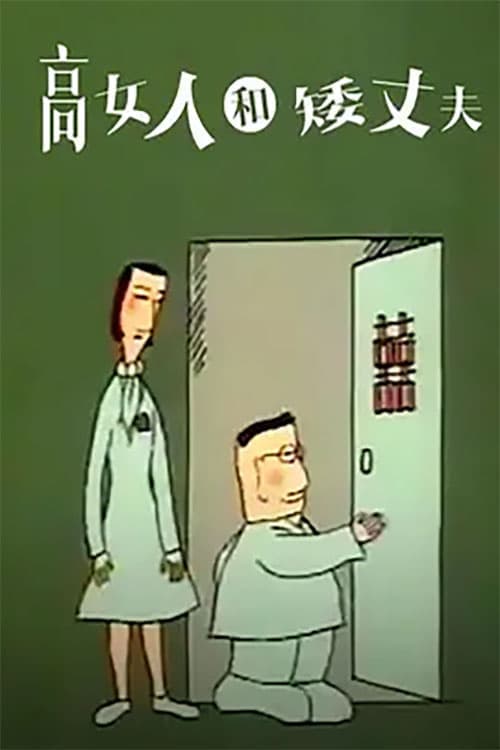 高女人和矮丈夫 poster